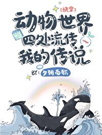 動物世界四處流傳我的傳説[快穿]